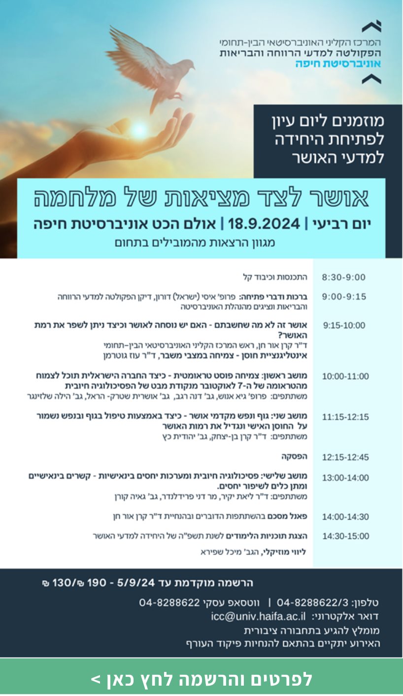 אושר לצד מציאות של מלחמה